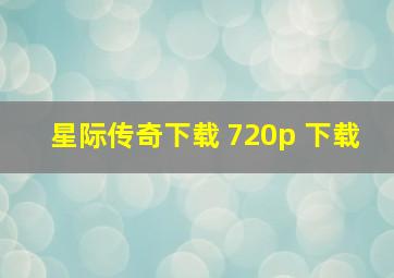 星际传奇下载 720p 下载